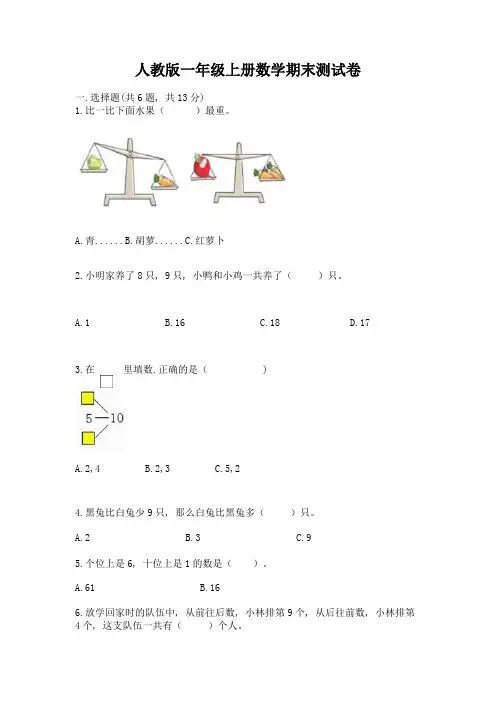 人教版一年级上册数学期末测试卷a4版可打印