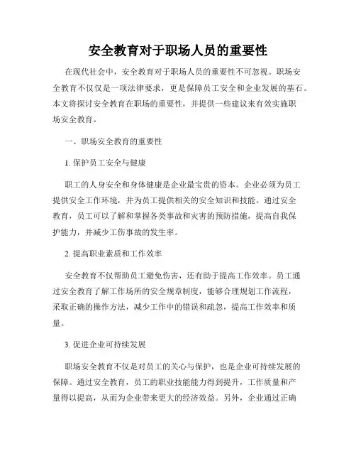安全教育对于职场人员的重要性