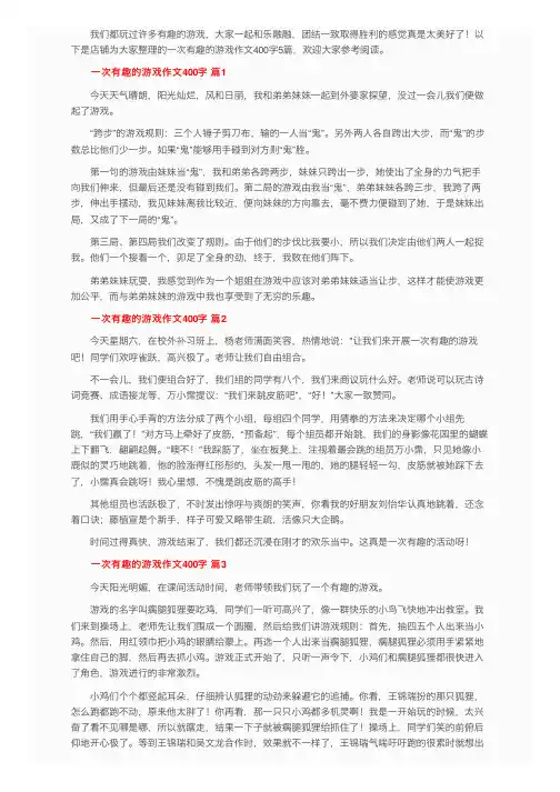 一次有趣的游戏作文400字（通用41篇）