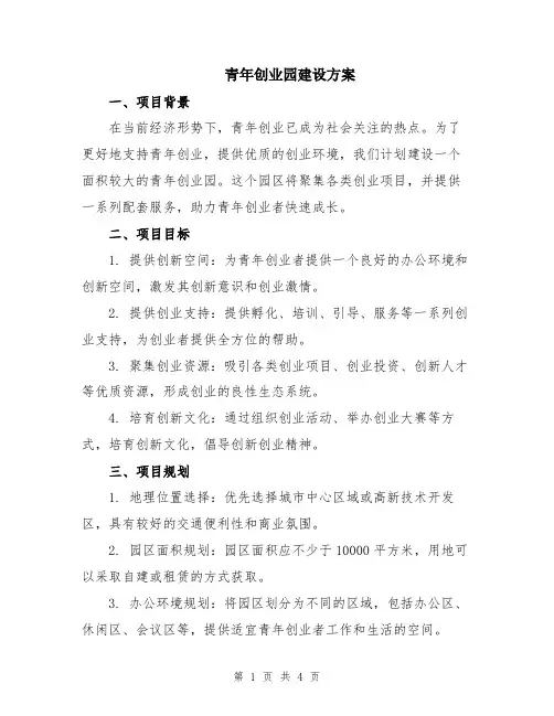 青年创业园建设方案