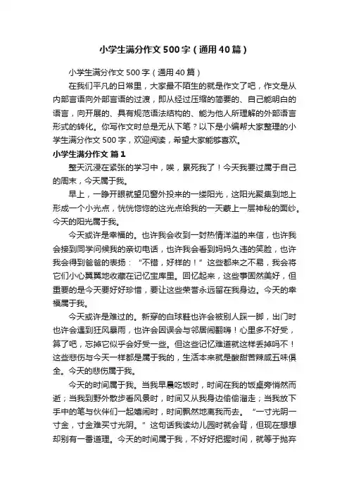 小学生满分作文500字（通用40篇）