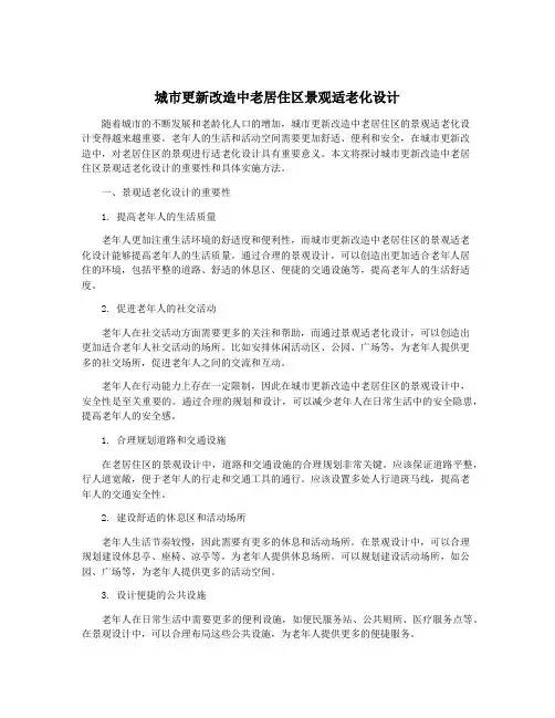 城市更新改造中老居住区景观适老化设计