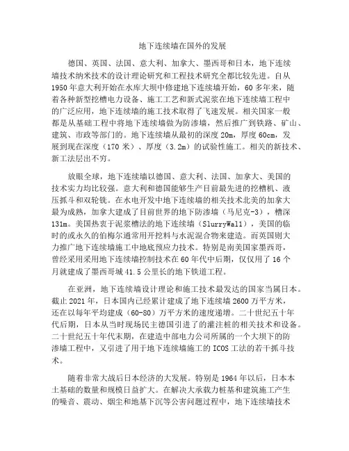 地下连续墙在国外的发展