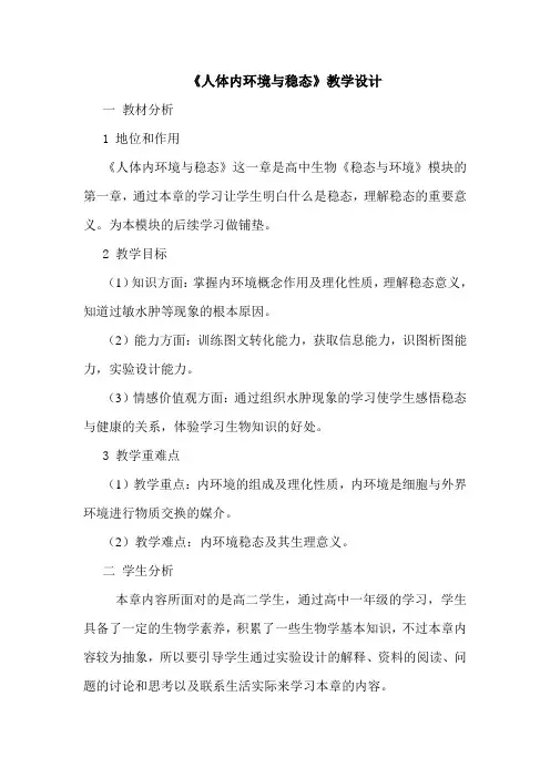 人体内环境与稳态教学设计