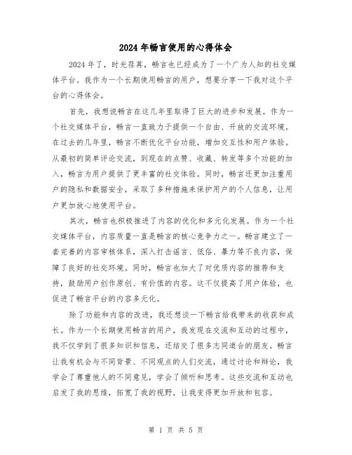 2024年畅言使用的心得体会(3篇)