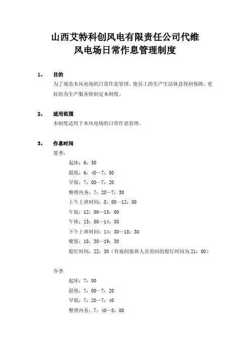 风电场日常作息管理制度