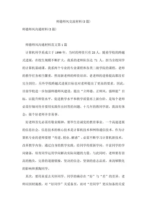 师德师风交流材料(5篇)