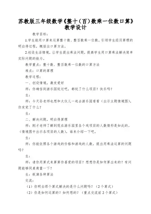 苏教版三年级数学《整十(百)数乘一位数口算》教学设计