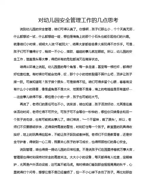 对幼儿园安全管理工作的几点思考