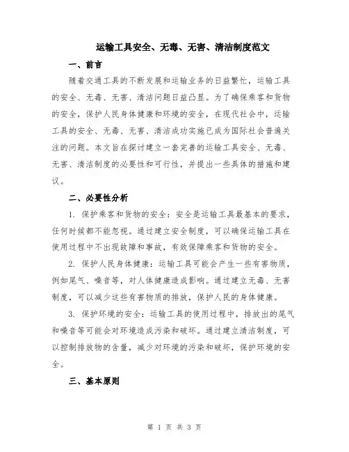 运输工具安全、无毒、无害、清洁制度范文