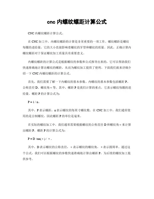 cnc内螺纹螺距计算公式