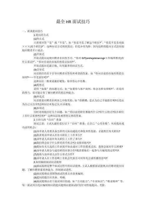 最全HR面试技巧