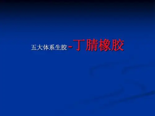五大体系生胶 -丁腈橡胶