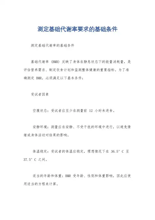 测定基础代谢率要求的基础条件