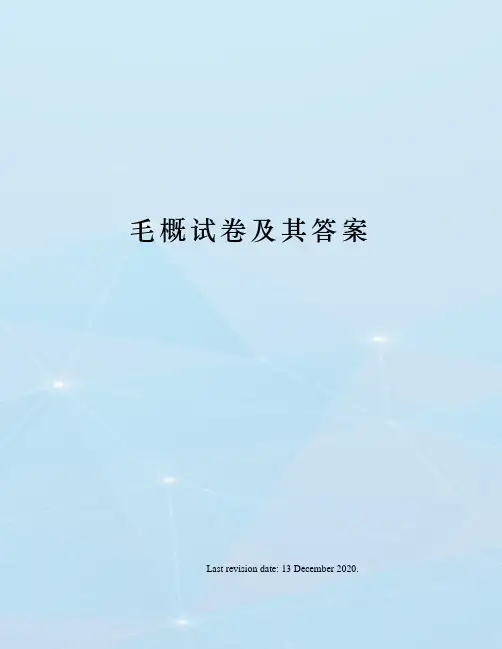 毛概试卷及其答案