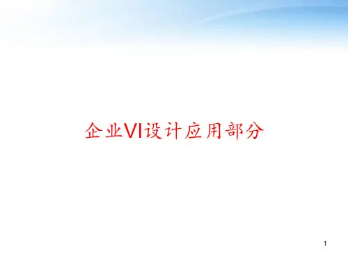 企业VI设计应用部分 ppt课件