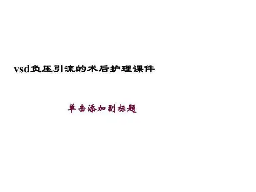 vsd负压引流的术后护理课件