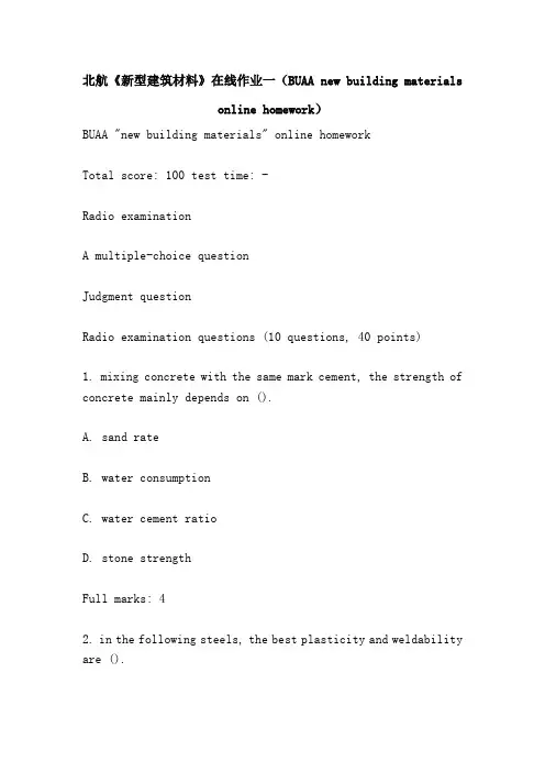 北航《新型建筑材料》在线作业一(BUAA new building materials online homework)