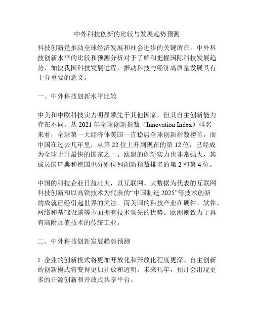 中外科技创新的比较与发展趋势预测