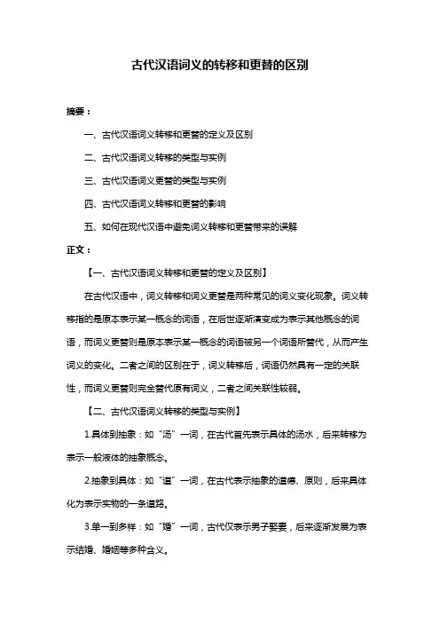 古代汉语词义的转移和更替的区别