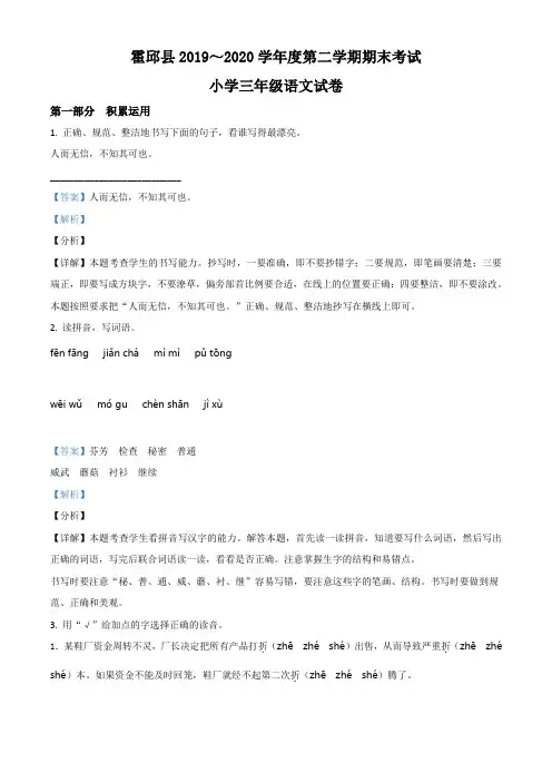 2019-2020学年安徽省六安市霍邱县部编版三年级下册期末考试语文试卷(解析版)
