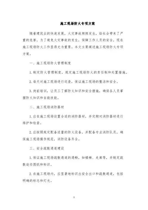 施工现场防火专项方案