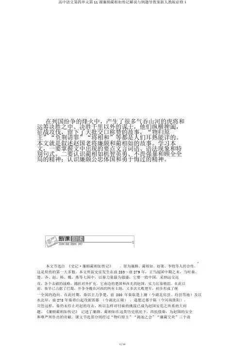 高中语文第四单元第11课廉颇蔺相如列传讲解与例题导学案新人教版必修4