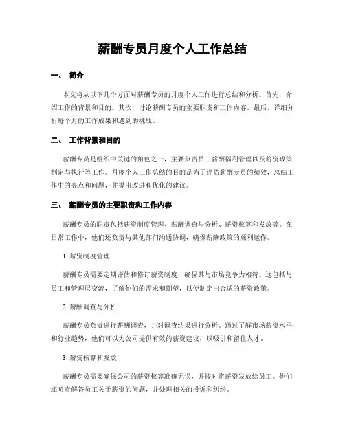 薪酬专员月度个人工作总结