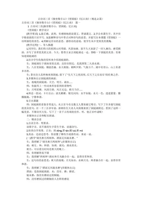 古诗词三首《独坐敬亭山》《望洞庭》《忆江南》(精选2篇)