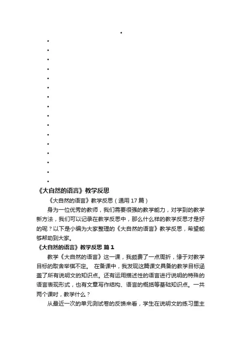 《大自然的语言》教学反思（通用17篇）