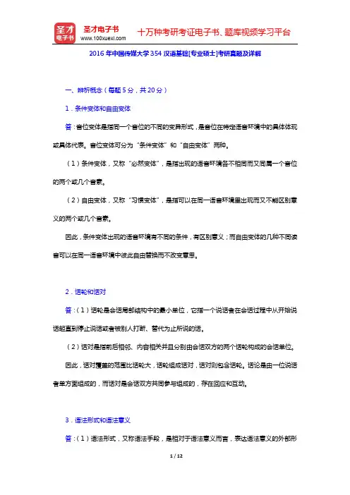 2016年中国传媒大学354汉语基础[专业硕士]考研真题及详解【圣才出品】