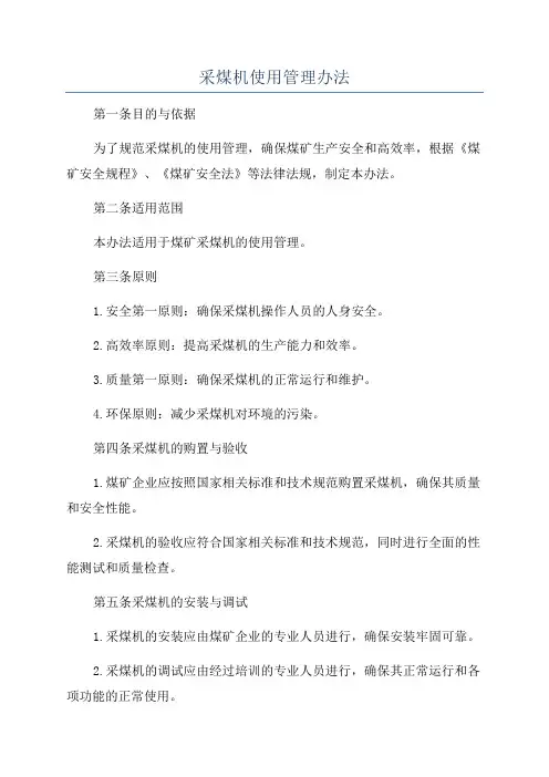 采煤机使用管理办法