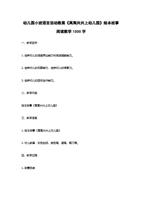 幼儿园小班语言活动教案《高高兴兴上幼儿园》绘本故事阅读教学1500字