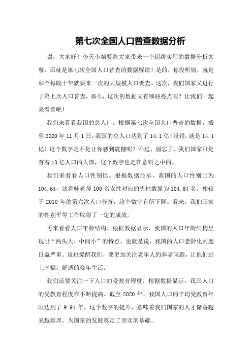 第七次全国人口普查数据分析