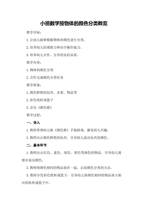 小班数学按物体的颜色分类教案