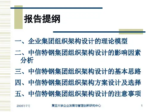 中信特钢集团组织架构设计与职能定位方案(中期报告)89页PPT