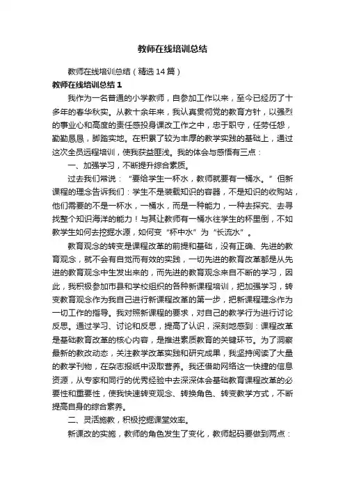 教师在线培训总结（精选14篇）