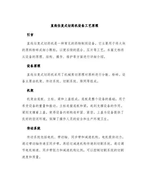 直线往复式切药机设备工艺原理