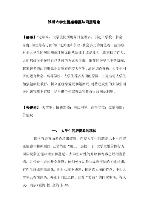 大学生情感需求与同居论文