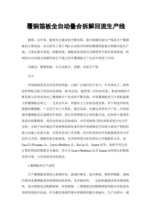 覆铜箔板全自动叠合拆解回流生产线