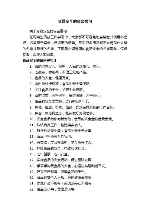 关于食品安全的名言警句