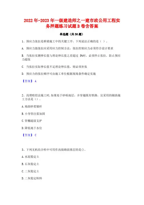 2022年-2023年一级建造师之一建市政公用工程实务押题练习试题B卷含答案