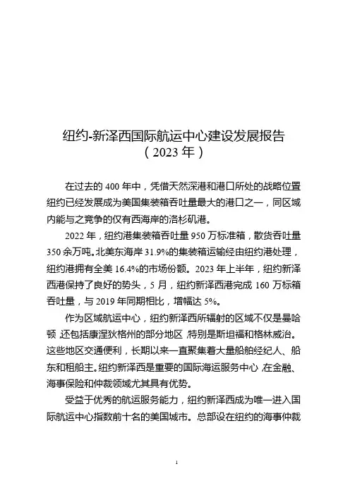 纽约-新泽西国际航运中心建设发展报告(2023年)