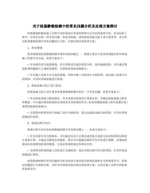 关于桩基静载检测中的常见问题分析及处理方案探讨