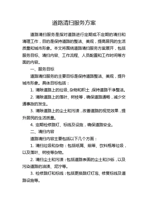 道路清扫服务方案