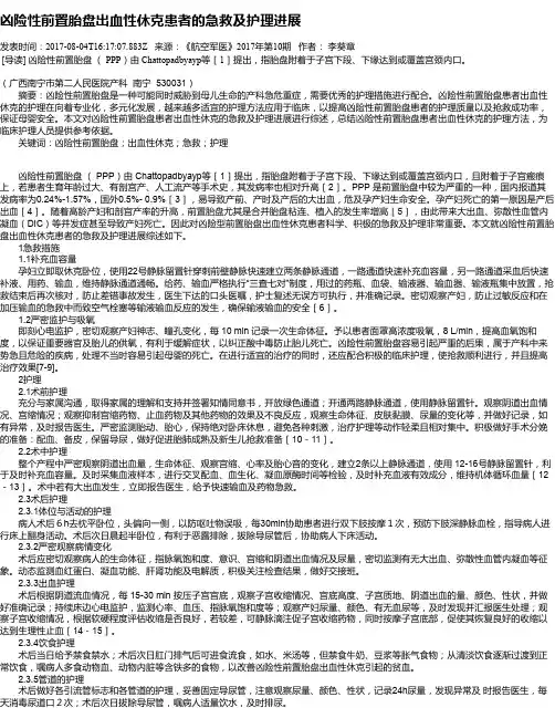 凶险性前置胎盘出血性休克患者的急救及护理进展