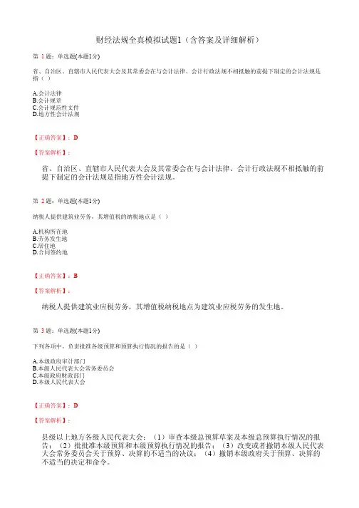 财经法规全真模拟试题1(含答案及详细解析)