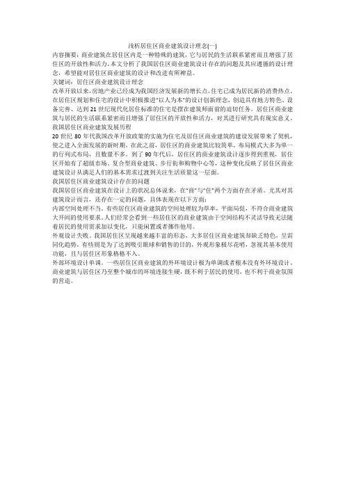 浅析居住区商业建筑设计理念(一)