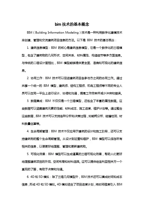 bim技术的基本概念