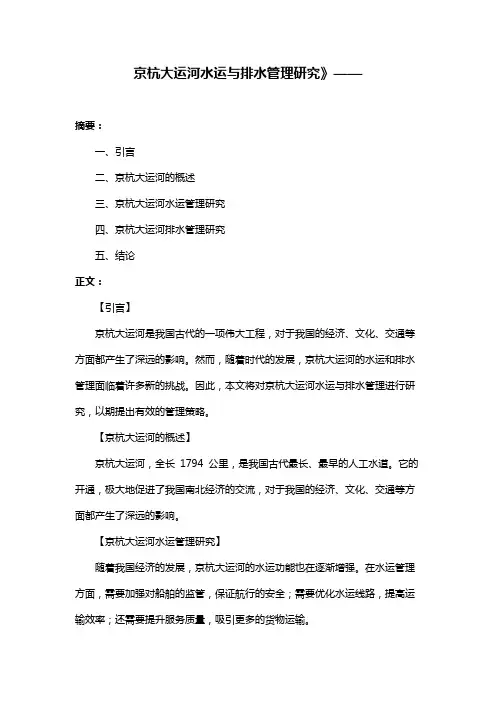 京杭大运河水运与排水管理研究》——